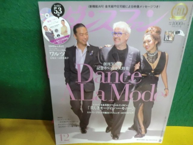 ダンスファン 当季大流行 2015年12月号 ステップ集 DVD付：石原組ワルツ お得