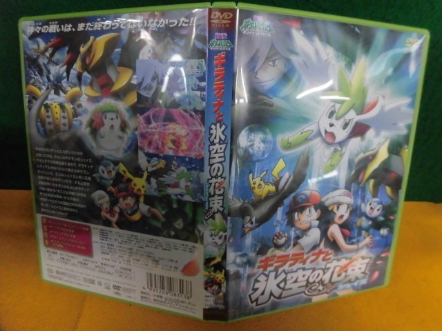 Dvd 劇場版 ポケットモンスター ダイヤモンド パール ギラティナと氷空の花束 シェイミ は行 売買されたオークション情報 Yahooの商品情報をアーカイブ公開 オークファン Aucfan Com Dvd 劇場版 ポケットモンスター ダイヤモンド パール ギラティナと氷空の花束 シェイミ は行 売買されたオークション情報 Yahooの商品情報をアーカイブ公開 オークファン Aucfan Com