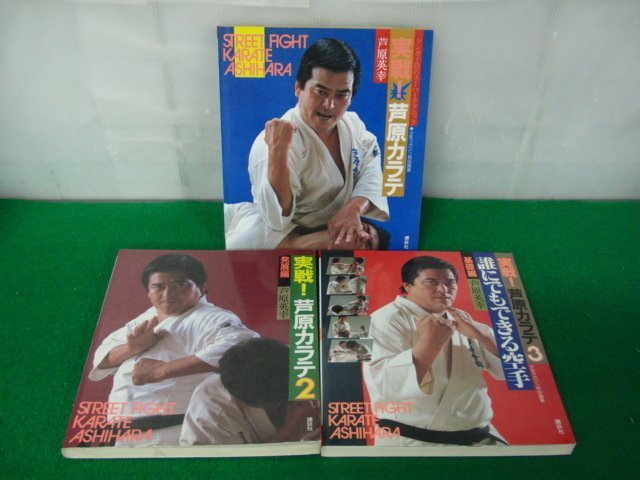 実践!芦原カラテ 3冊セット 講談社※中身セロハンテープ痕あり | www