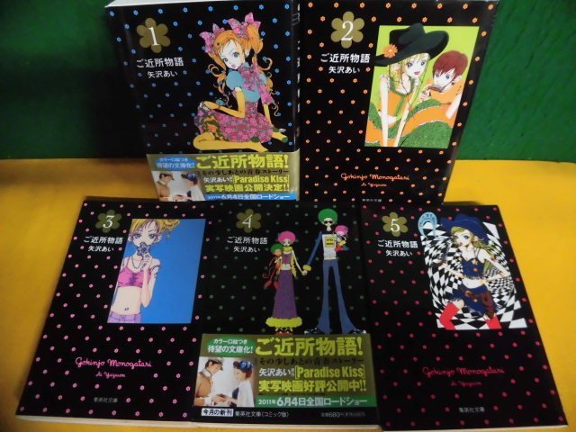 矢沢あい ご近所物語 全5巻セット 文庫版(全巻セット)|売買されたオークション情報、yahooの商品情報をアーカイブ公開 - オークファン(aucfan.com) 矢沢あい ご近所物語 全5巻セット 文庫版(全巻セット)|売買されたオークション情報、yahooの商品情報をアーカイブ公開 - オークファン(aucfan.com)