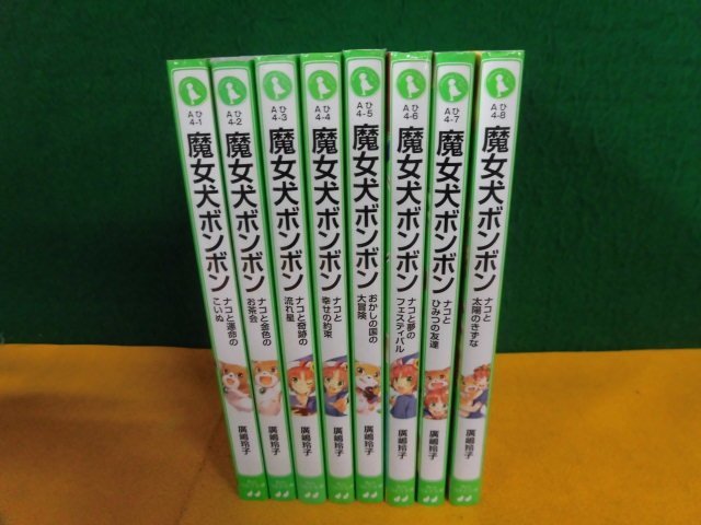 廣嶋玲子 魔女犬ボンボン 全8巻セット 角川つばさ文庫 読み物一般 売買されたオークション情報 Yahooの商品情報をアーカイブ公開 オークファン Aucfan Com 廣嶋玲子 魔女犬ボンボン 全8巻セット 角川つばさ文庫 読み物一般 売買されたオークション情報 Yahooの商品情報をアーカイブ公開 オークファン Aucfan Com