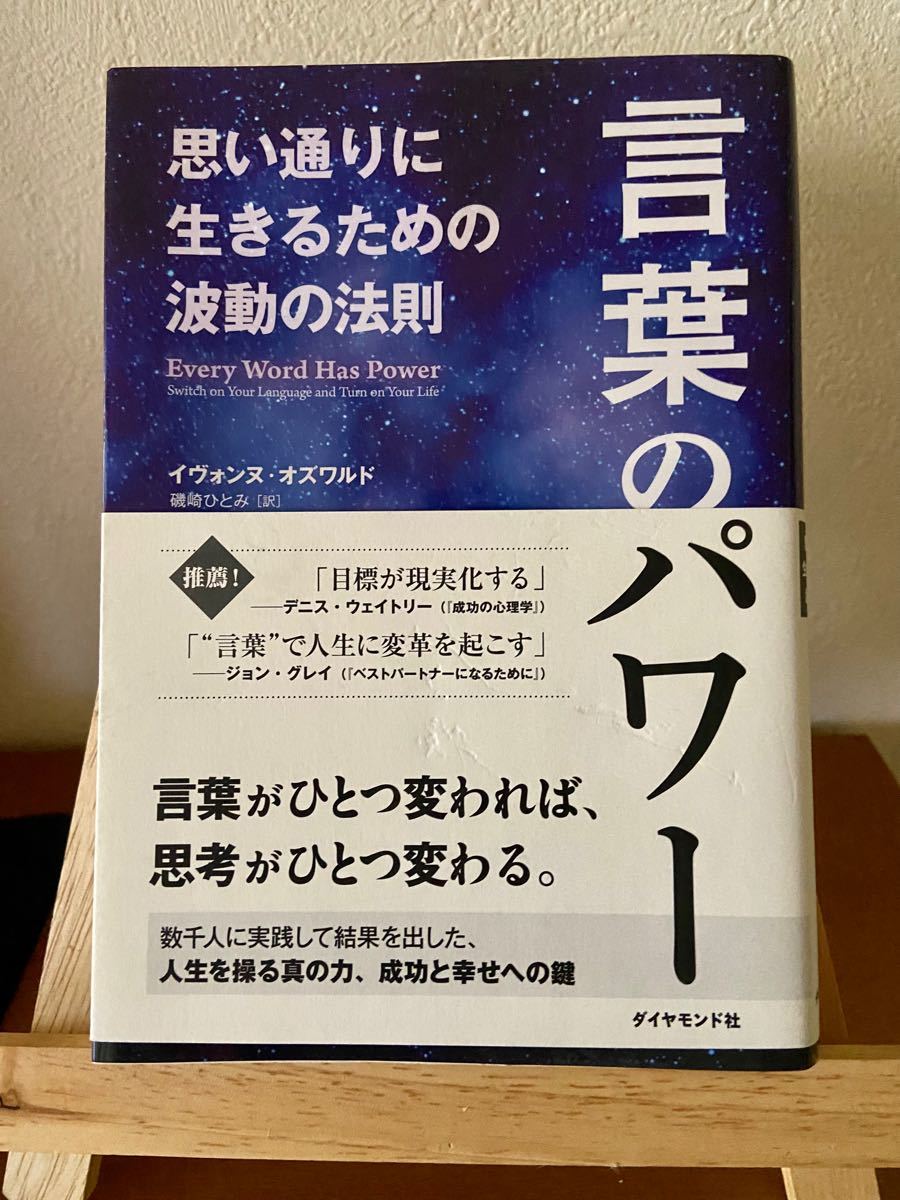 言葉のパワー 思い通りに生きるための波動の法則／イヴォンヌオズワルド 【著】 ，磯崎ひとみ 【訳】