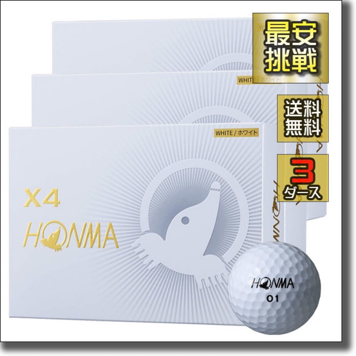 本間ゴルフ X4 3ダース36個 ホンマ HONMA ホワイト 白 ゴルフ ボール 
