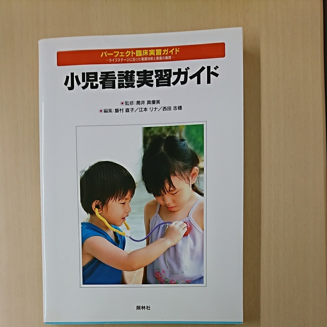 小児看護実習ガイド 監修 筒井優優美 照林社 看護