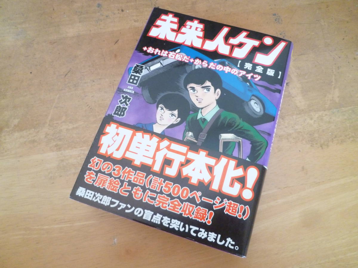 桑田次郎（桑田二郎）【 完全版 未来人ケン ＋ おれは石松だ ＋ からだの中のアイツ ◆初版◆ 】 ＭＳＳ_画像1