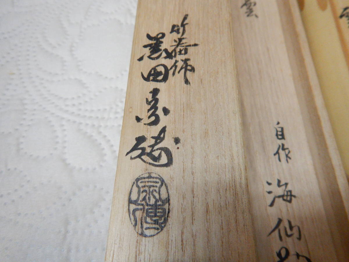 茶道具 茶杓 黒田宗傅 銘 瑞雲 井口海仙 書 良品 | bioimune.com.br
