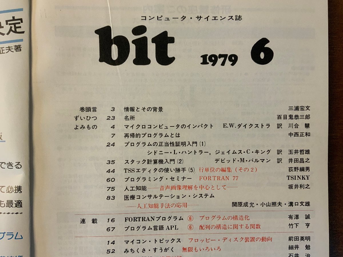 ■送料無料■ bit コンピューターサイエンス マイコン コンピュータ 再帰的プロ 本 雑誌 古本 印刷物 昭和54年6月 98P/くKAら/BB-2492_画像2