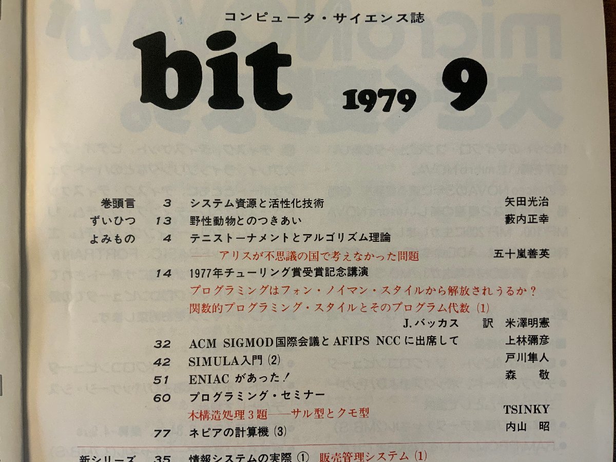 ■送料無料■ bit コンピューターサイエンス マイコン コンピュータ アルゴリズム 本 雑誌 古本 印刷物 昭和54年9月 102P/くKAら/BB-2495_画像2