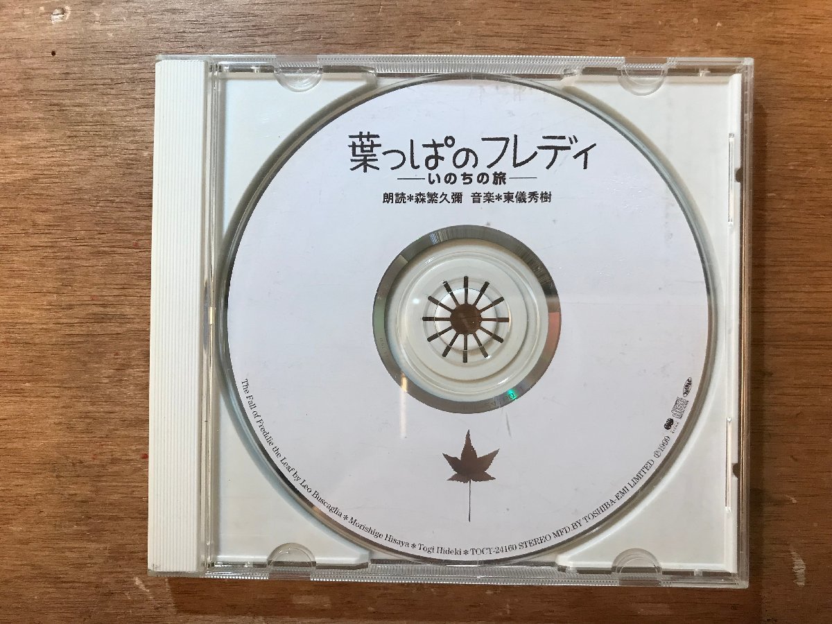 DD-5244■送料無料■ 葉っぱのフレディ いのちの旅 森久彌 東儀英樹 CD 音楽 MUSIC /くKOら_画像1