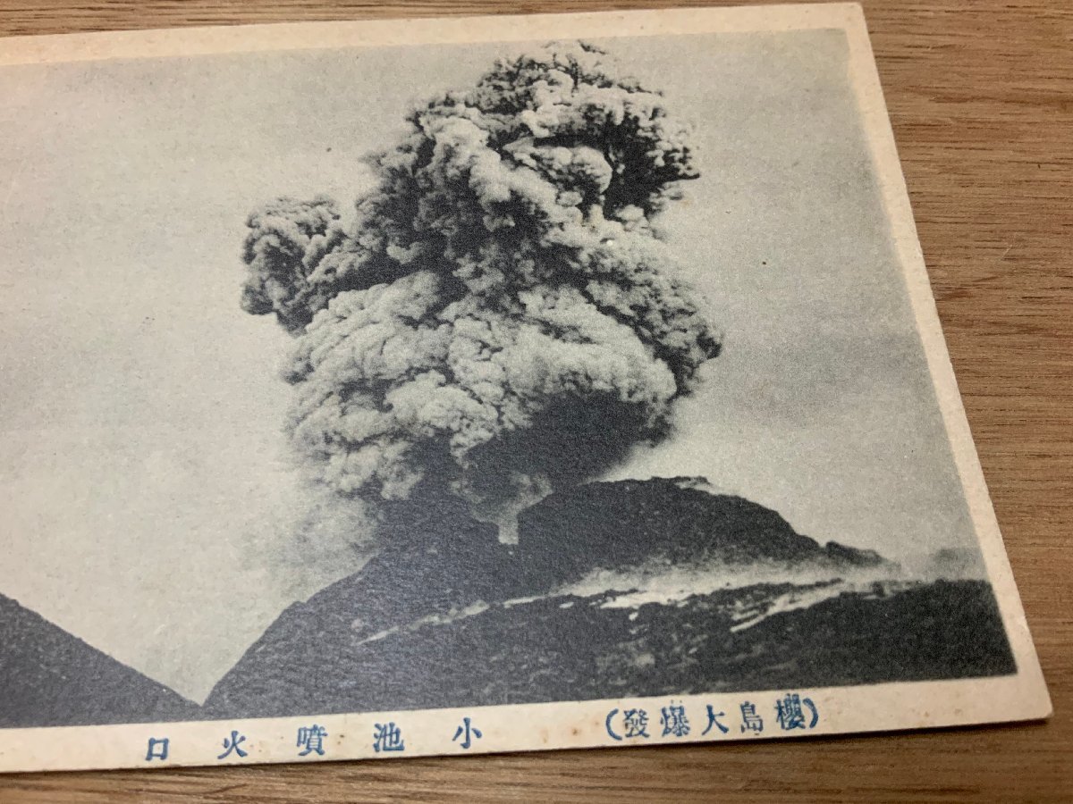 PP-1165 ■送料無料■ 鹿児島県 桜島 噴火 大爆発 小池噴火口 小池村 絵葉書 写真 古写真/くNAら_画像2