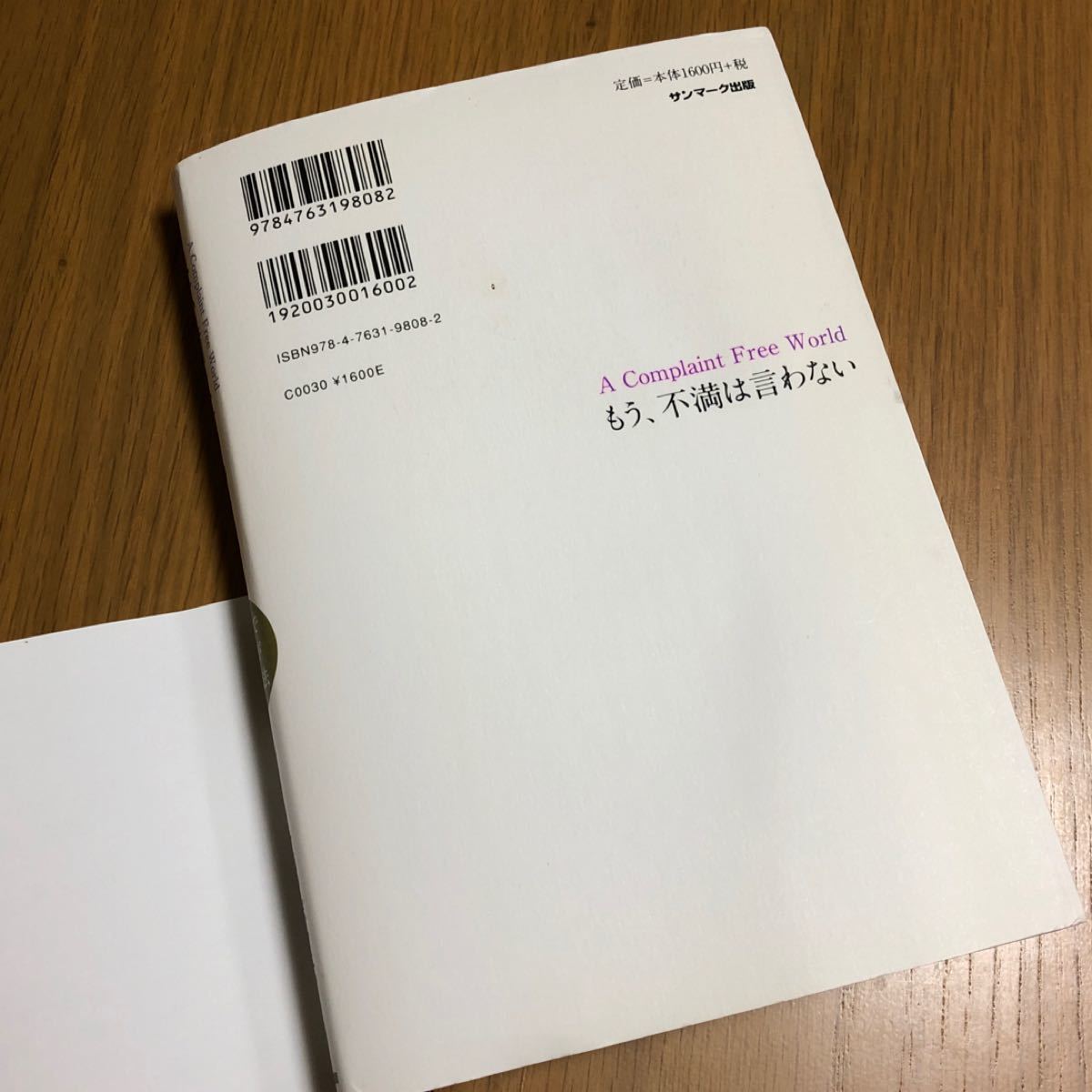 もう、不満は言わない ２１日間ですべてがうまくいく法／ウィルボウエン 【著】 ，高橋由紀子 【訳】