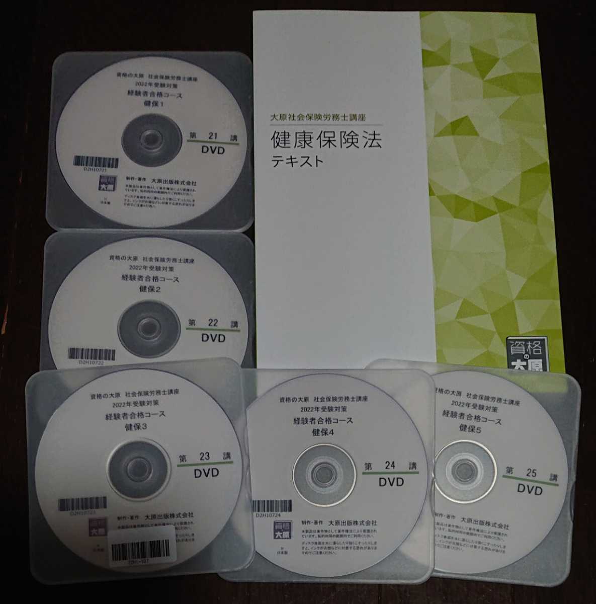 金沢講師DVD5枚完備】2022年 社労士 大原 経験者コース 健康保険法