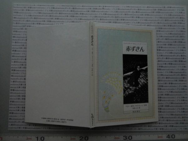 赤ずきん　ペロー原作　サラ・ムーン　西村書店_画像1