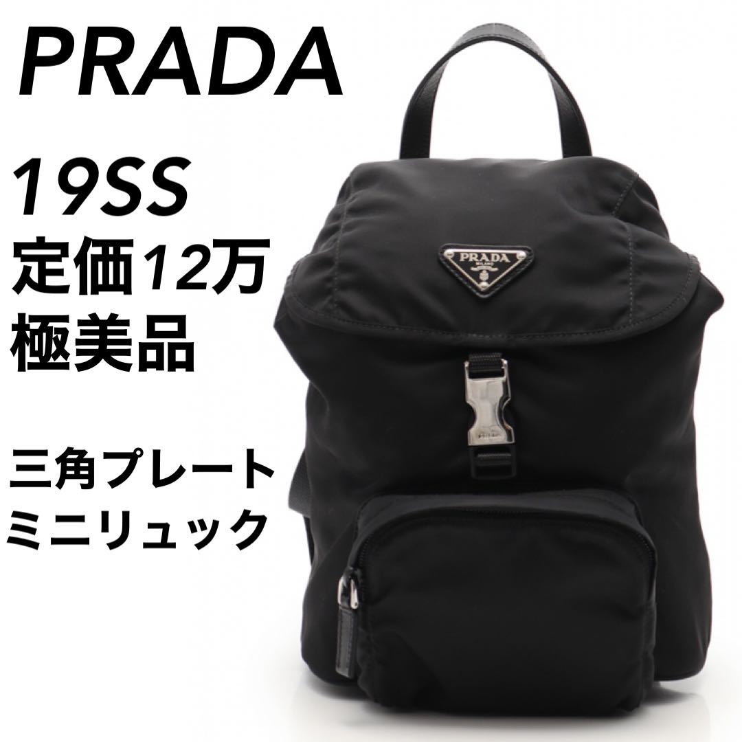 極美品】19SS 定価12万 PRADA プラダ ミニ リュック 三角プレート