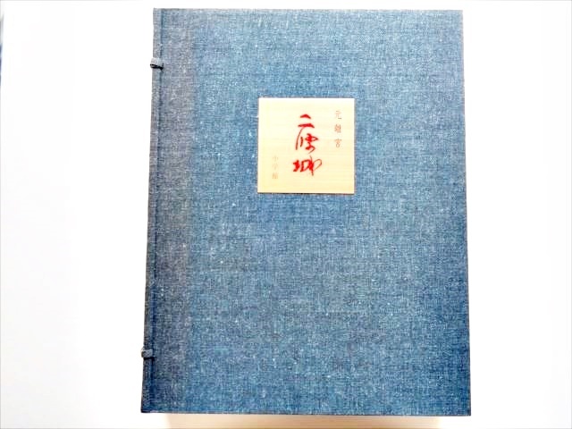 城郭】希少大型豪華本『元離宮 二條城』小学館 編 城郭】希少大型豪華本『元離宮 二條城』小学館 編