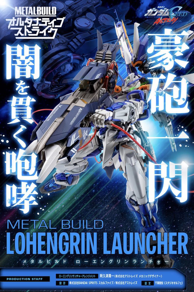 未開封伝票なし METAL BUILD ローエングリンランチャー 機動戦士