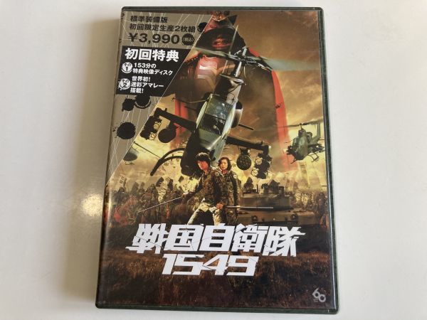 DVD 戦国自衛隊1549 標準装備版 初回限定生産 江口洋介 鈴木京香 手塚 