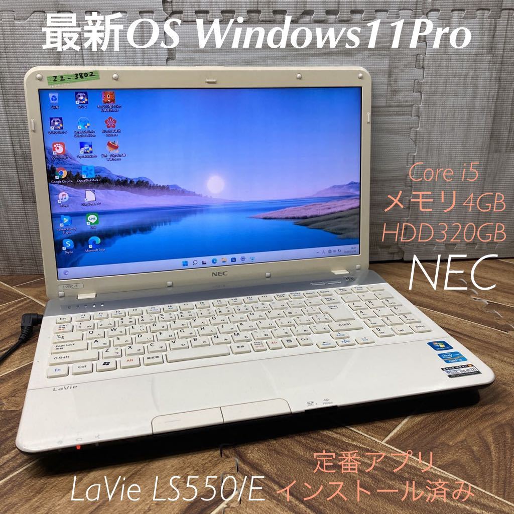 ZZ-3802 激安 最新OS Windows11Pro ノートPC NEC LaVie LS550/E Core i5 メモリ4GB HDD320GB Office 品