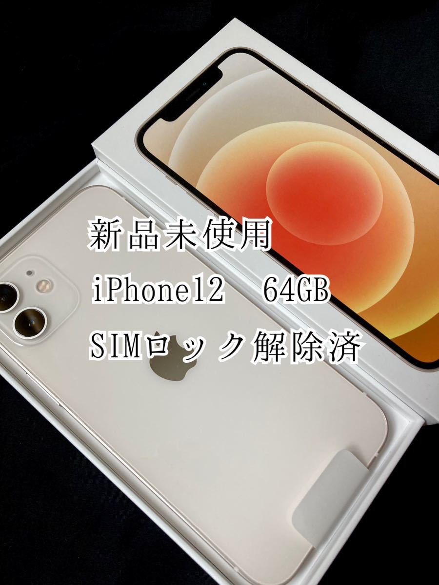 iPhone12 高性能ガラス付64GB
