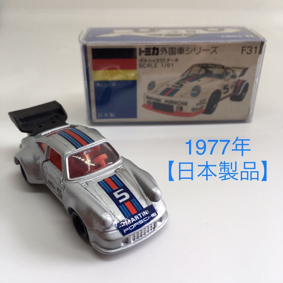 □絶版》トミカ No.F31【1977年/日本製品】ポルシェ935 ターボ