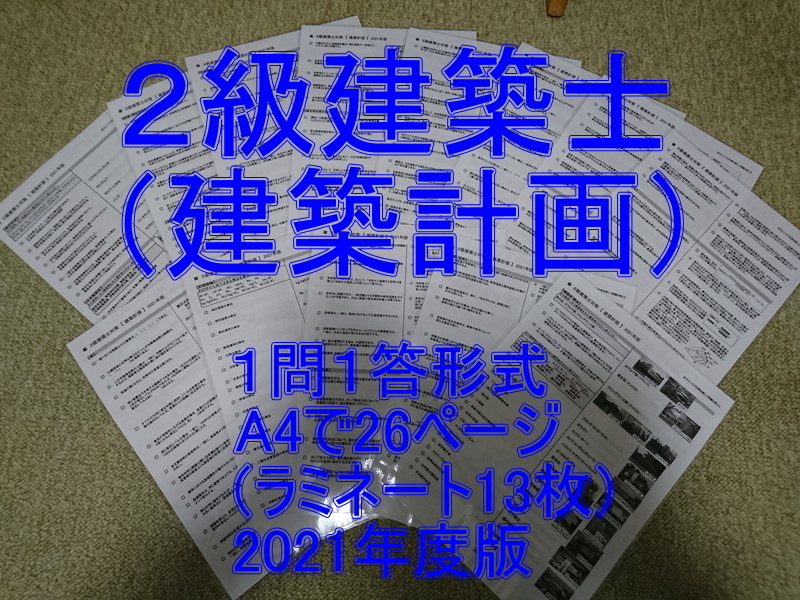 2級建築士(建築計画)1問1答問題集_ラミネート防水_二級建築士 総合資格トレイントレーニング代替教材_過去問