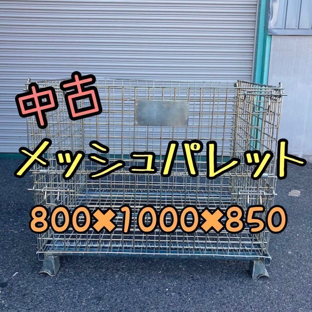 中古 メッシュパレット 800×1000×850h 20枚セット 9