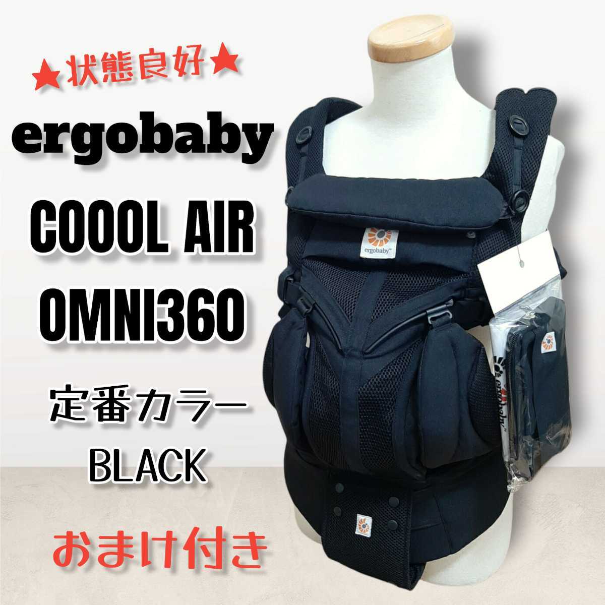 ☆おまけ付き☆ ergobaby エルゴベビー オムニ360 OMNI360 クールエア