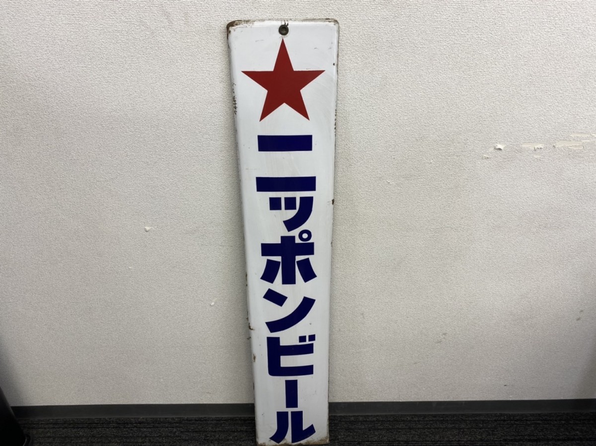 ニッポンビール ホーロー看板 昭和レトロ アンティーク 長さ約120㎝ KI