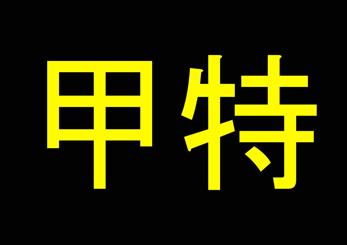 合格者出ました　令和法令版　甲種特類消防設備士　試験復元問題　甲特、_画像2