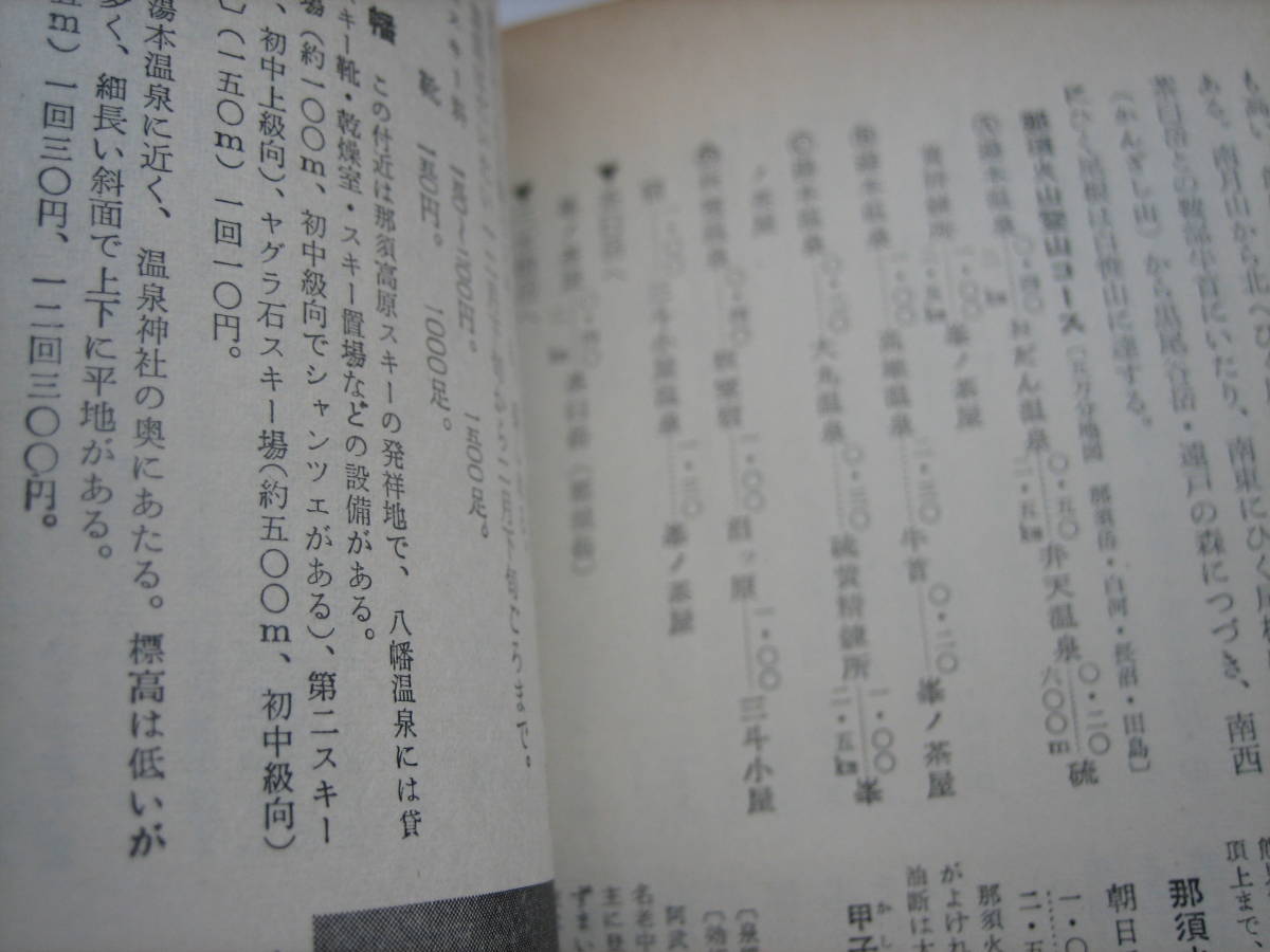 即決 昭和37年発行 昭和レトロ 当時物　日本交通公社 最新旅行案内３ 日光 塩原 那須 鬼怒川 川治 赤城 尾瀬　 旅行ガイド 古地図 路線図_画像6