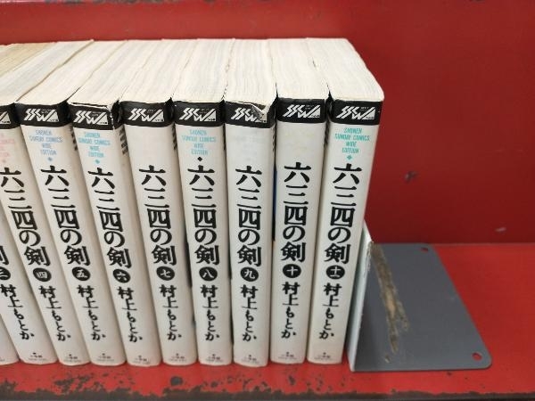 在庫限り】 六三四の剣 ワイド版全巻セット general-bond.co.jp