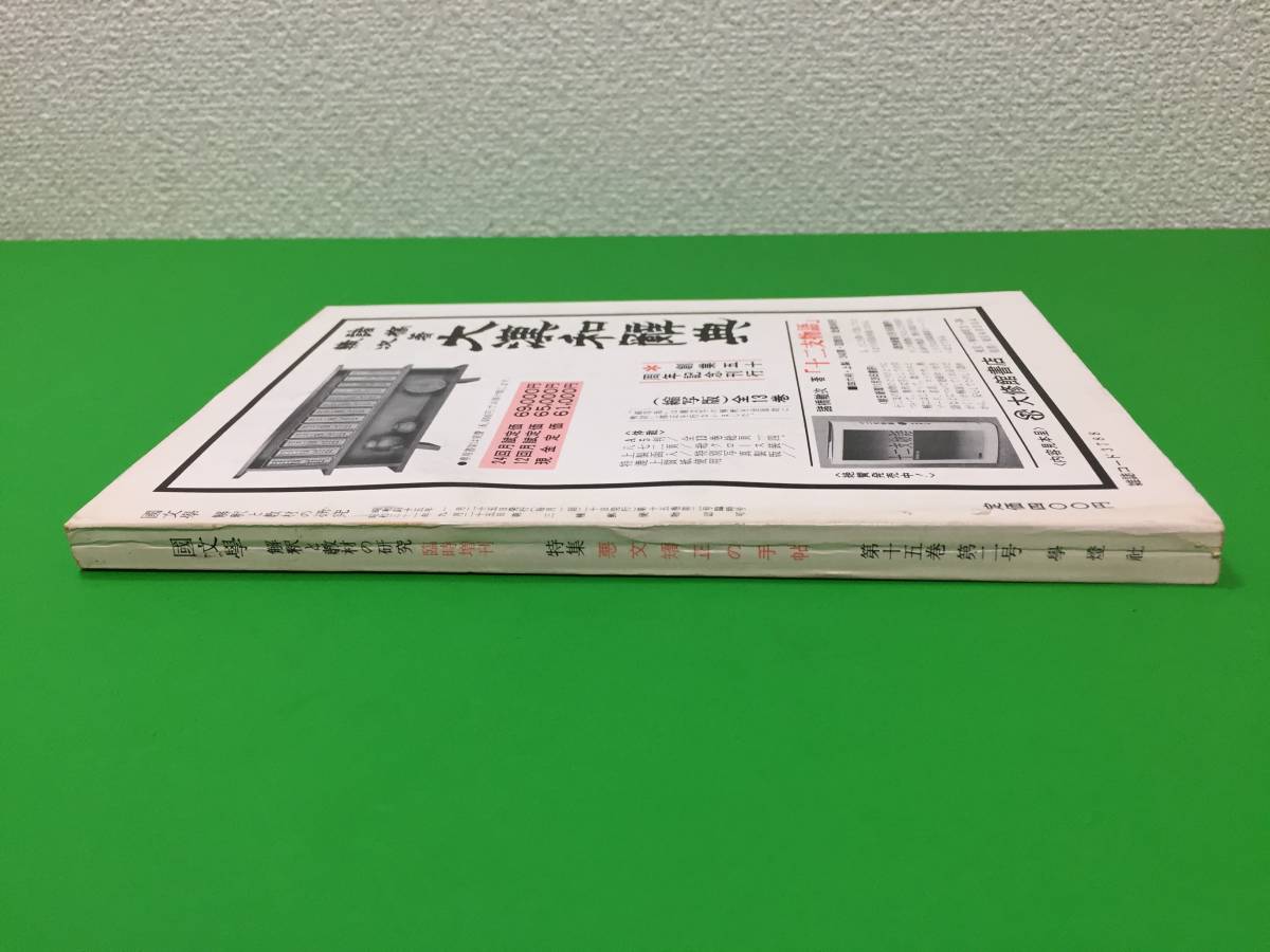 A13-19yo　古い国文学【 悪文矯正の手帖 】国文学 解釈と教材の研究 /昭和45年1月臨時増刊号/学燈社/_画像3