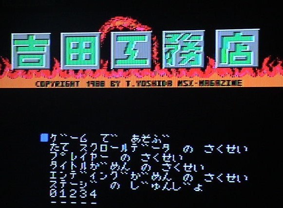 ◆即決◆MSX2　吉田工務店(シューティング コンストラクションツール)(箱説あり)(ASCII TAKERU)_画像3
