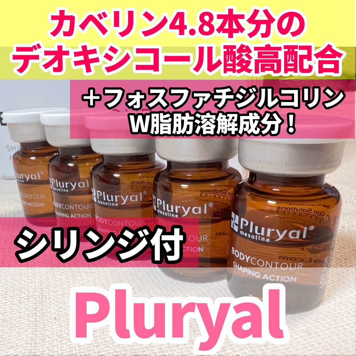 【匿名配送】Pluryalプルリアル 5ml 5本 脂肪溶解注射（¥25,000）