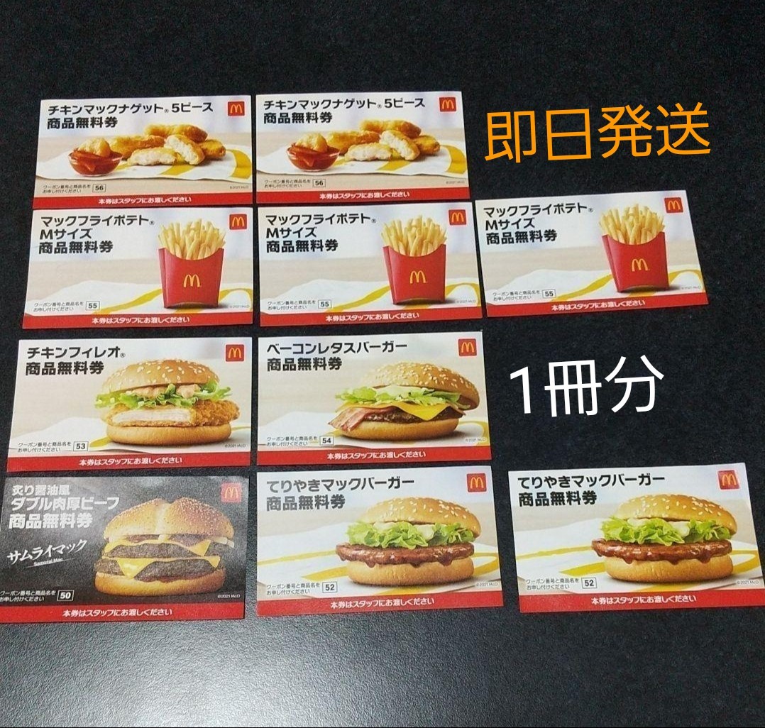 注目の マクドナルド マクドナルド フード・ドリンク券 フード