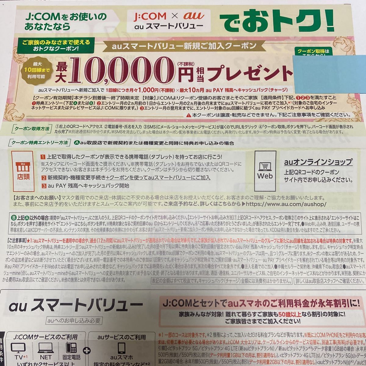 ☆☆J:COM auスマートバリュー新規ご加入クーポン☆有効期限 終了時期未定☆最大10000円キャッシュバック☆10回線可_画像2