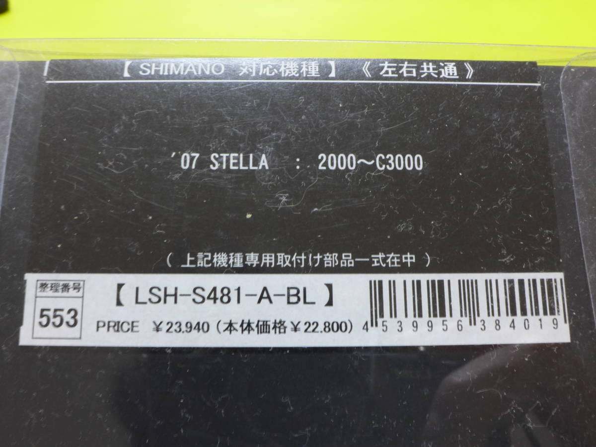 ☆新品 バサート シマノ用♪レイヤードスピンハンドル LSH-S481 ☆新品 バサート シマノ用♪レイヤードスピンハンドル LSH-S481