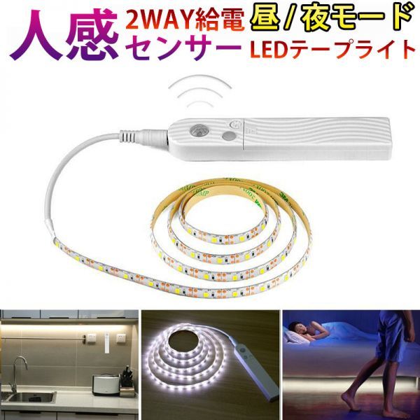 人感センサーライト LED テープライト ホワイト 白色 2M USB充電 電池式 切断可能 防水 間接照明 玄関 廊下 トイレ 階段 棚下 DD162_画像1