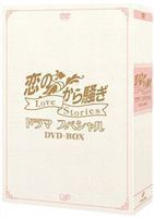 恋のから騒ぎドラマスペシャル LOVE STORIES DVD-BOX 明石家さんま