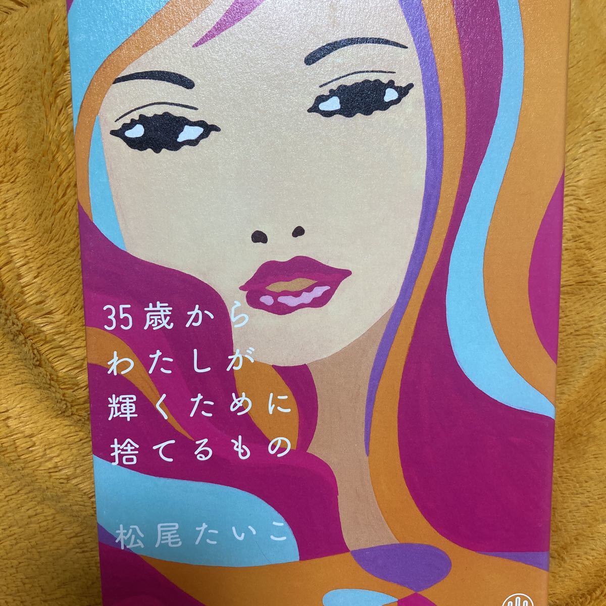 ３５歳からわたしが輝くために捨てるもの☆松尾たいこ☆定価１４００円♪_画像1