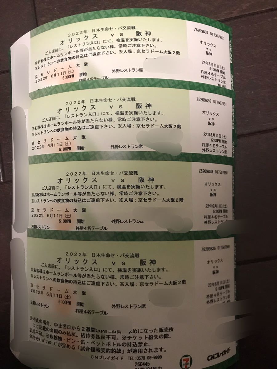 希少6／11阪神vsオリックス 杵屋レストラン席×４名 - 興行チケット