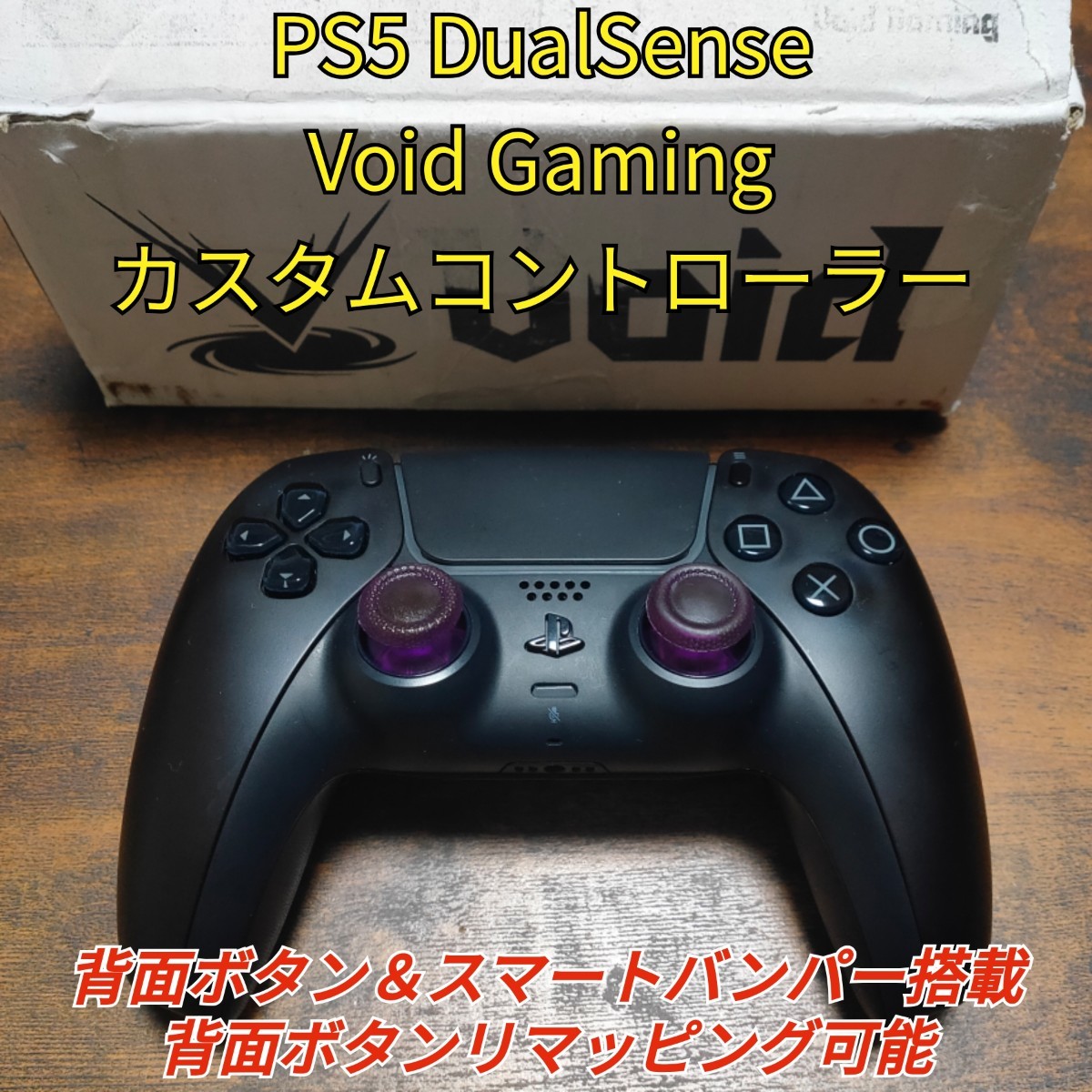 PlayStation - VOID GAMING カスタムコントローラー エリートモデル