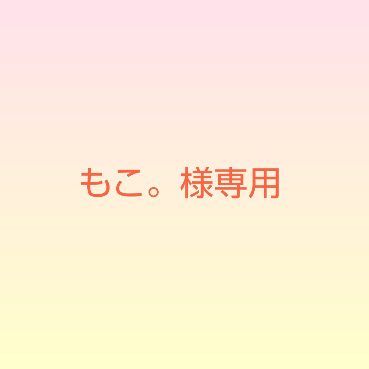 おしゃれ】 もこ様専用 econet.bi