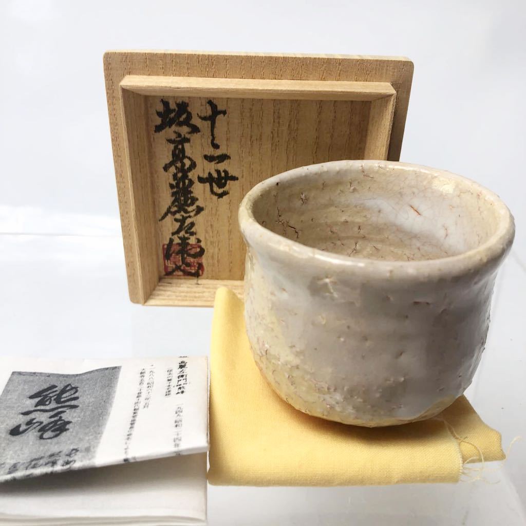 ☆名工 十二世 坂高麗左衛門 萩焼 酒盃 (共箱共布共栞) ☆名工 十二世 坂高麗左衛門 萩焼 酒盃 (共箱共布共栞)