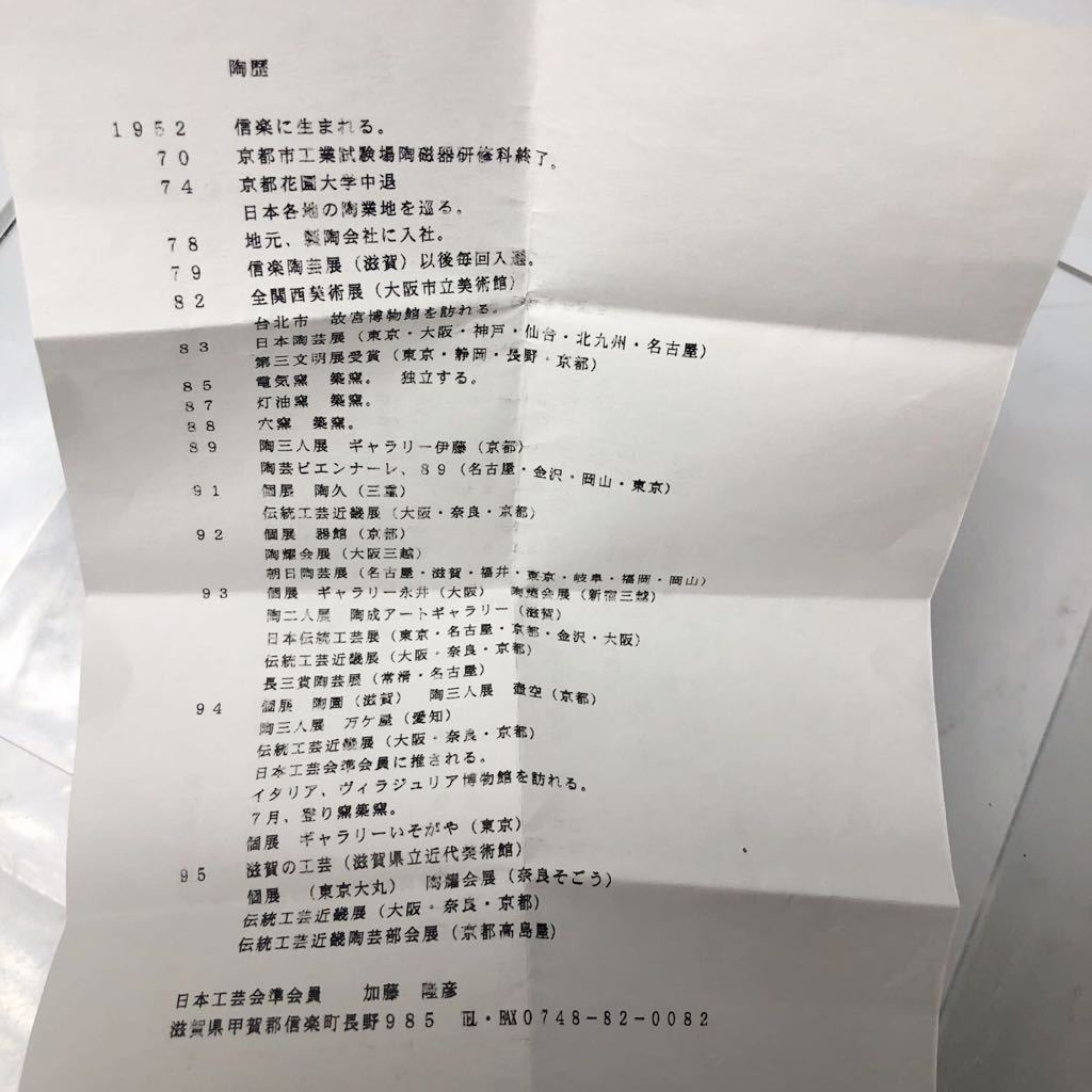 ☆ 上手 加藤隆彦 信楽焼 酒盃 (共箱共布共栞)人気作家 ぐい呑 信楽