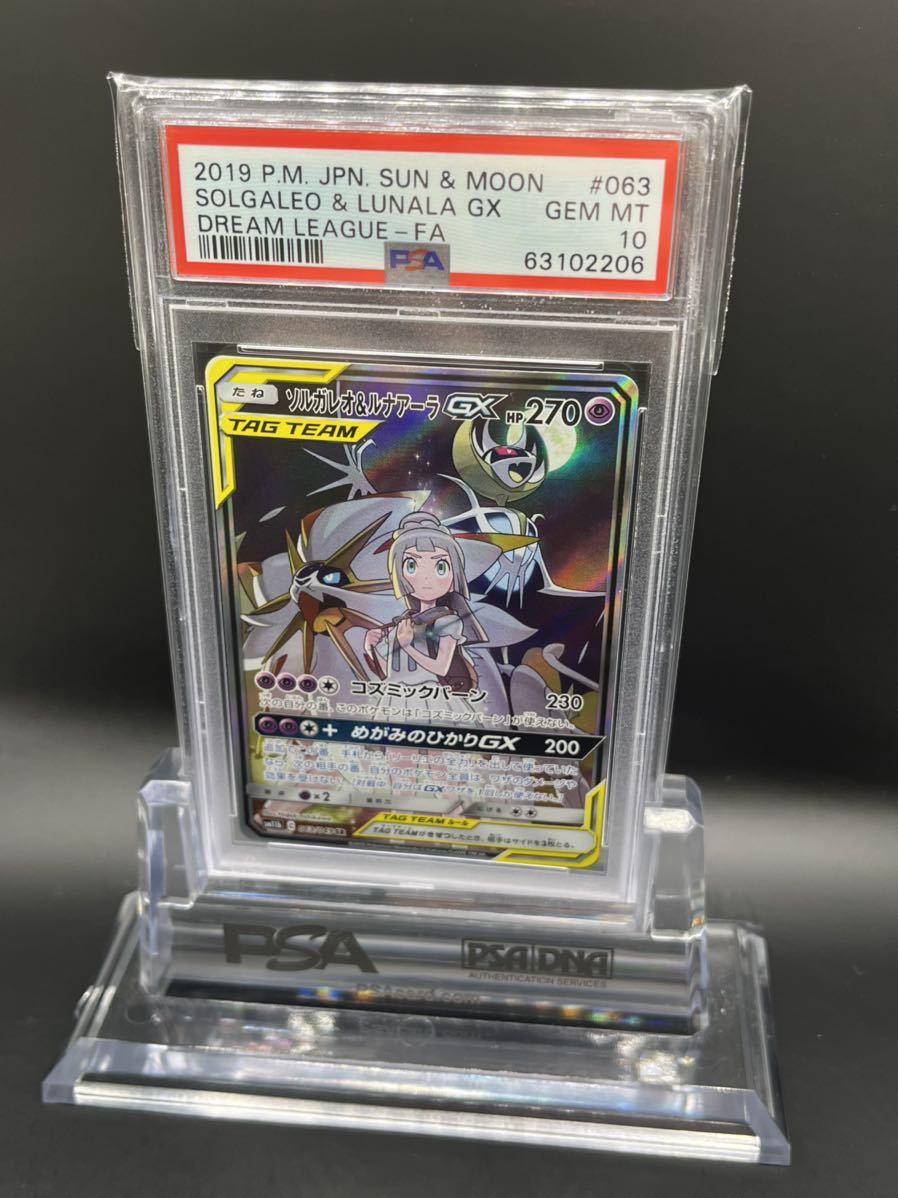 PSA 10 ポケモンカード ポケカ 鑑定 ソルガレオ&ルナアーラGX 063/049
