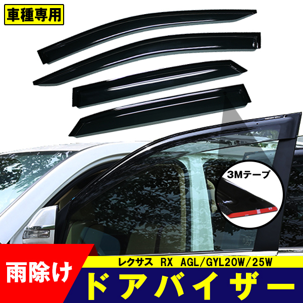 ドアバイザー レクサス RX 20系 AGL/GYL20W/25W H27.10- LEXUS サイドバイザー 4点セット 3M両面テープ付 雨除け サイド ドアバイザー レクサス RX 20系 AGL/GYL20W/25W H27.10- LEXUS サイドバイザー 4点セット 3M両面テープ付 雨除け サイド
