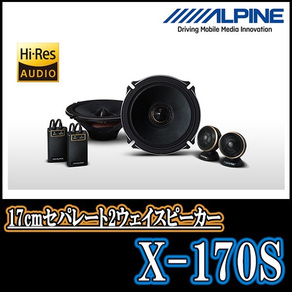 ALPINE正規販売店 / X-170S アルパイン「X」シリーズ・17cmセパレート