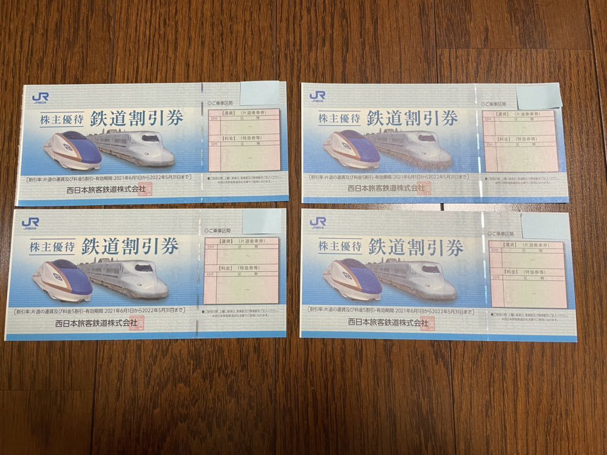 JR西日本 株主優待券4枚 jordansliquors.com