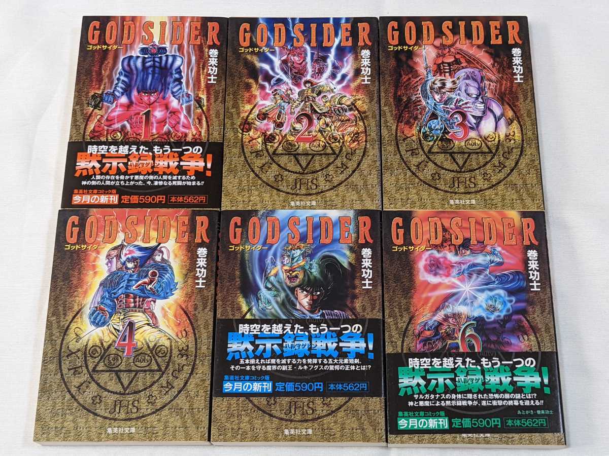 ゴッドサイダー★巻来功士★文庫版コミック★6冊完結セット